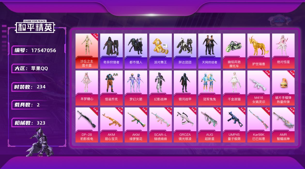 和平精英账号苹果QQ[17547056]"DFX143 可二次  苹果Q-1红装9稀有2载具8粉装21特效枪22热门234套装323枪皮 108670热力值 19印记 历史无敌战神 沙丘之主-图卡盟 (2级) 奇异狩猎者