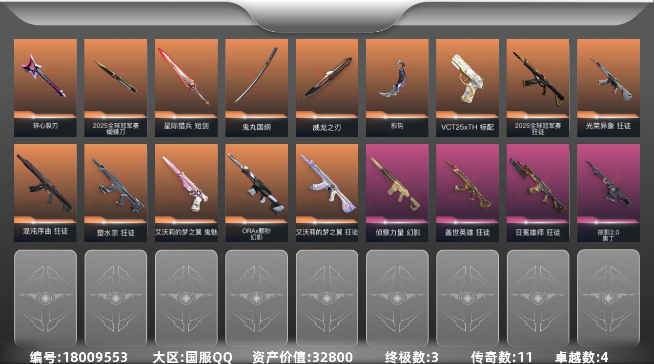 无畏契约账号QQ[18009553]11橙皮 3金皮 4紫皮 60皮肤 24英雄 81卡面 795已用源晶 黑铁段位