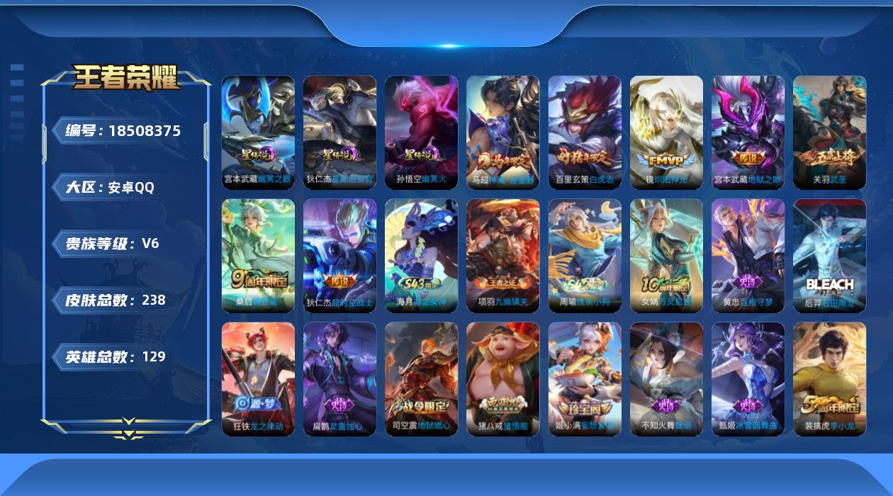王者荣耀账号安卓QQ[18508375]【特价急出/详情看图】安卓Q-V6-至尊星耀V段位-129英雄-238皮肤-3星元-7传说-62史诗
【英雄全皮】：敖隐全皮，蒙恬全皮，阿古朵全皮
【传说皮肤】：马超神骥逐星野，桑