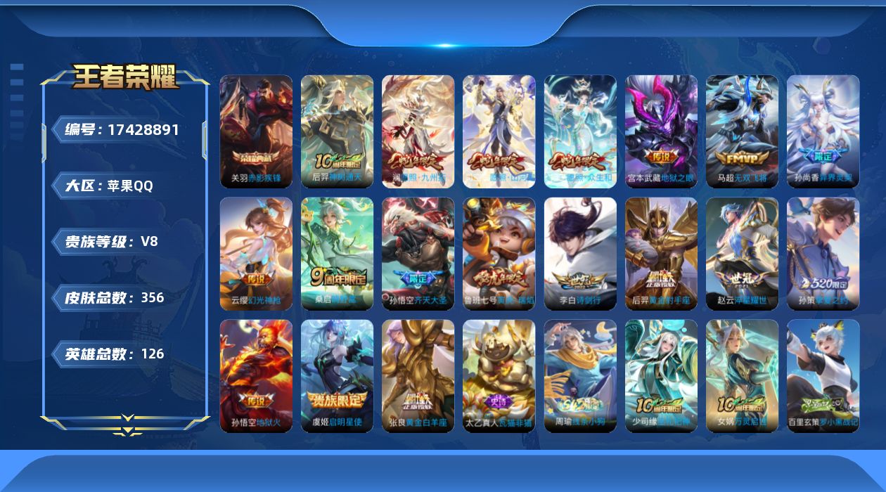 王者荣耀账号苹果QQ[17428891]【4912】苹果Q-V8-最强王者段位-126英雄-356皮肤-1典藏皮肤-18传说-95史诗
【英雄全皮】：刘邦全皮，孙权全皮，鬼谷子全皮，狂铁全皮，空空儿全皮
【荣耀典藏】：关