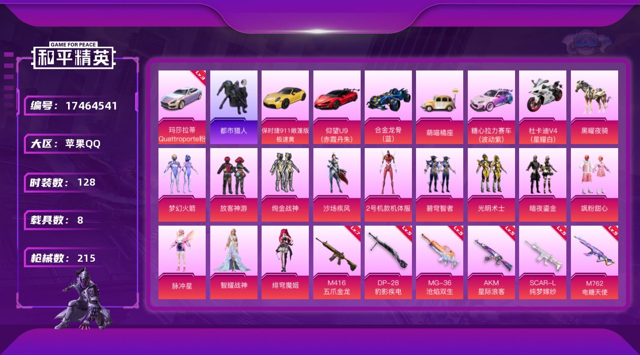 和平精英账号苹果QQ[17464541]苹果 手Q-13粉装-12特效枪-8载具-5粉色飞行器-77786热力值-7王牌印记-128套装-215枪皮
【红色载具】：玛莎拉蒂Quattroporte（幻星粉）(三级)
【热