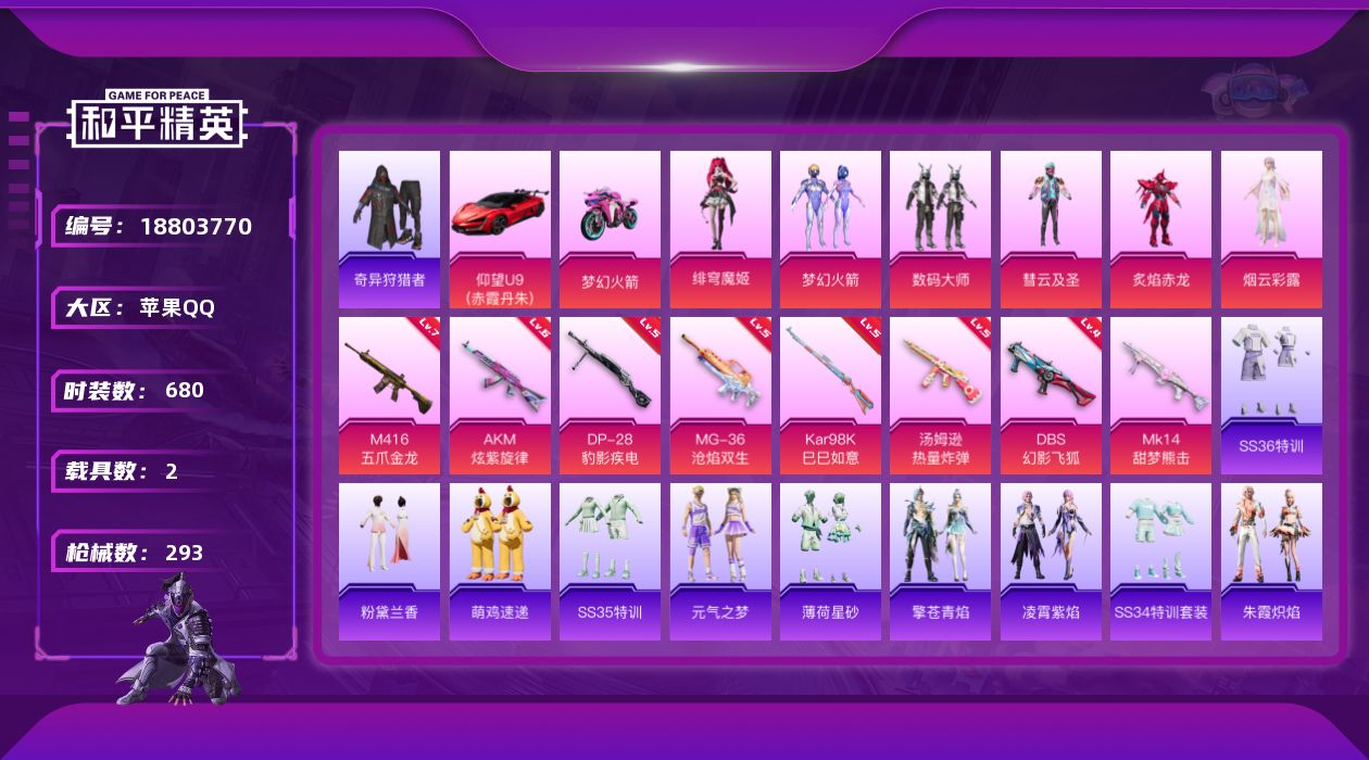和平精英账号苹果QQ2载具-186套装-293枪皮-3稀有2载具7粉装13特效枪16热门186套装293枪皮 90067