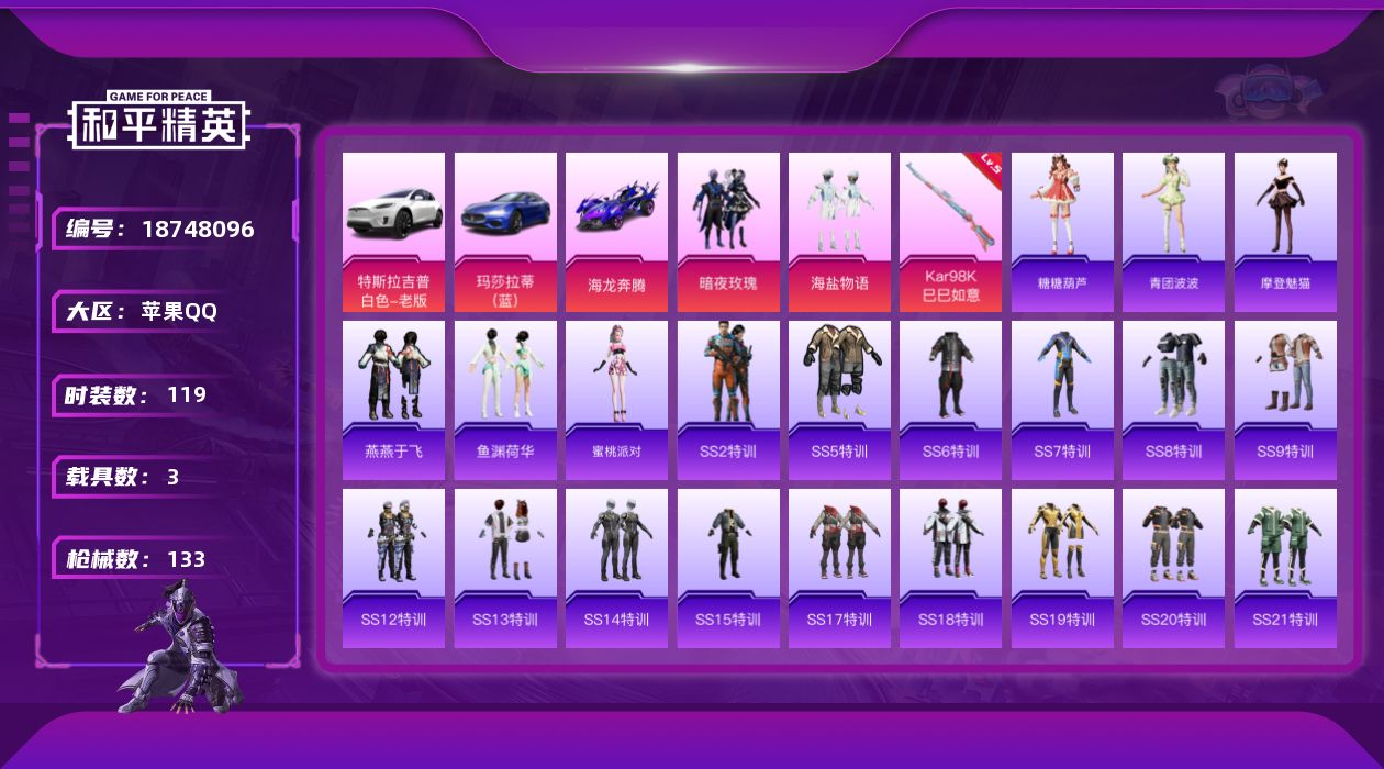和平精英账号苹果QQ[18748096]119套装/枪械2/装备121/载具3/战备78/王牌印记4/热力值42045/五级Kar98K-巳巳如意/四级Mk14-福马献瑞/暗夜玫瑰/海盐物语/特斯拉Model X(珍珠白