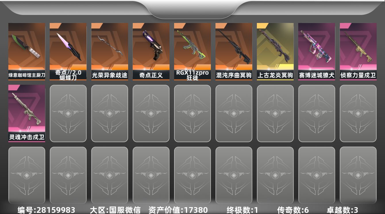 []6橙皮 1金皮 3紫皮 33皮肤 10英雄 40卡面 400已用源晶 黑铁段位 可二次 可修改实名 有社交场景限制 
【近战武器皮肤】光荣异象 歧途,蝴蝶刀-奇点//2.0,绿意咖啡馆 主厨刀
【佩枪皮肤】标配-战术公会,短炮-致命纠缠,正义-奇点
【冲锋枪皮肤】骇灵-空战精英
