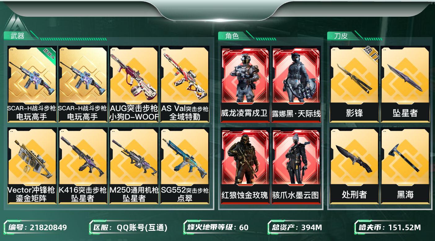 三角洲行动账号QQ【wf989】wf989 总资产394M 流动369.7M 4红 3刀 7金 蚀金玫瑰 水墨云图 黑