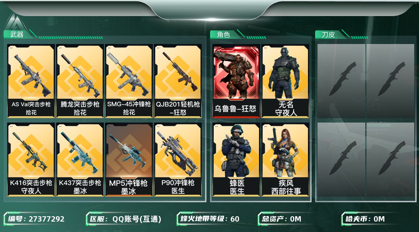 三角洲行动账号QQ[27377292]总资产(M)：22.9|哈夫币(K)：3446|干员外观：银翼未结卷宗,乌鲁鲁狂怒,无名守夜人,疾风西部往事,蜂医医生|近战皮肤：近战-赤枭,近战-黑鹰