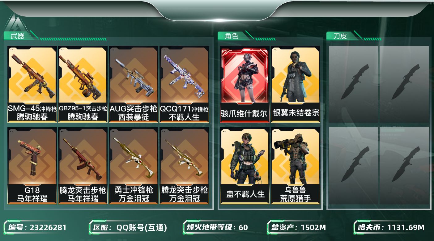 三角洲行动账号QQ【k231】1502m总资产-1131695k哈夫币-60烽火等级-青铜-44战场等级-上等兵
【干