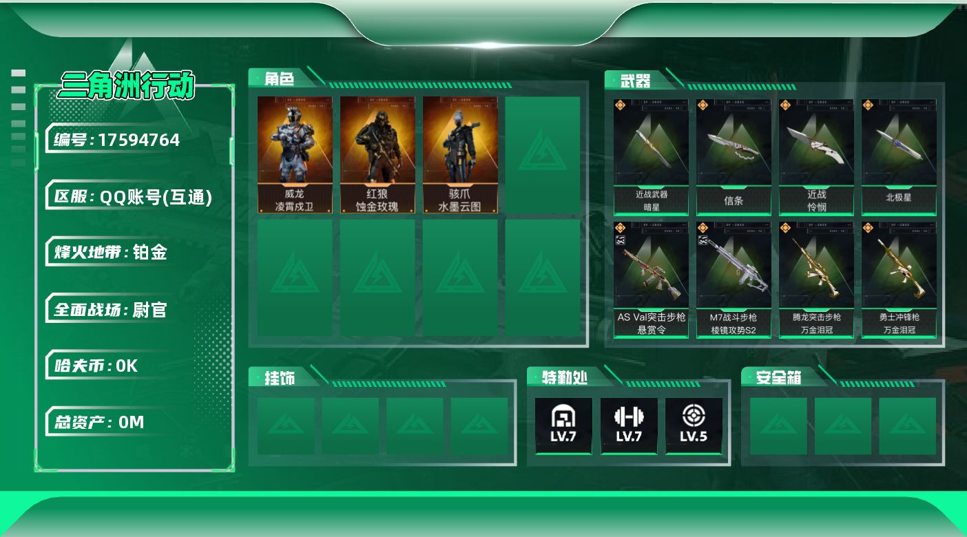三角洲行动账号QQ[17594764]总资产:107.9M 3干员外观 4近战传说 32传说枪械 哈夫币:7.959K