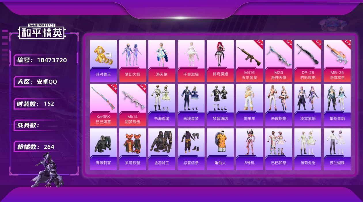 和平精英账号安卓QQ[18473720]【特价出售/店主推荐】安卓 手Q-5粉装-9特效枪-1粉色飞行器-75075热力值-13王牌印记-152套装-264枪皮【热门品类】：粉装-梦幻火箭，套装-派对舞王，套装-金羽特工