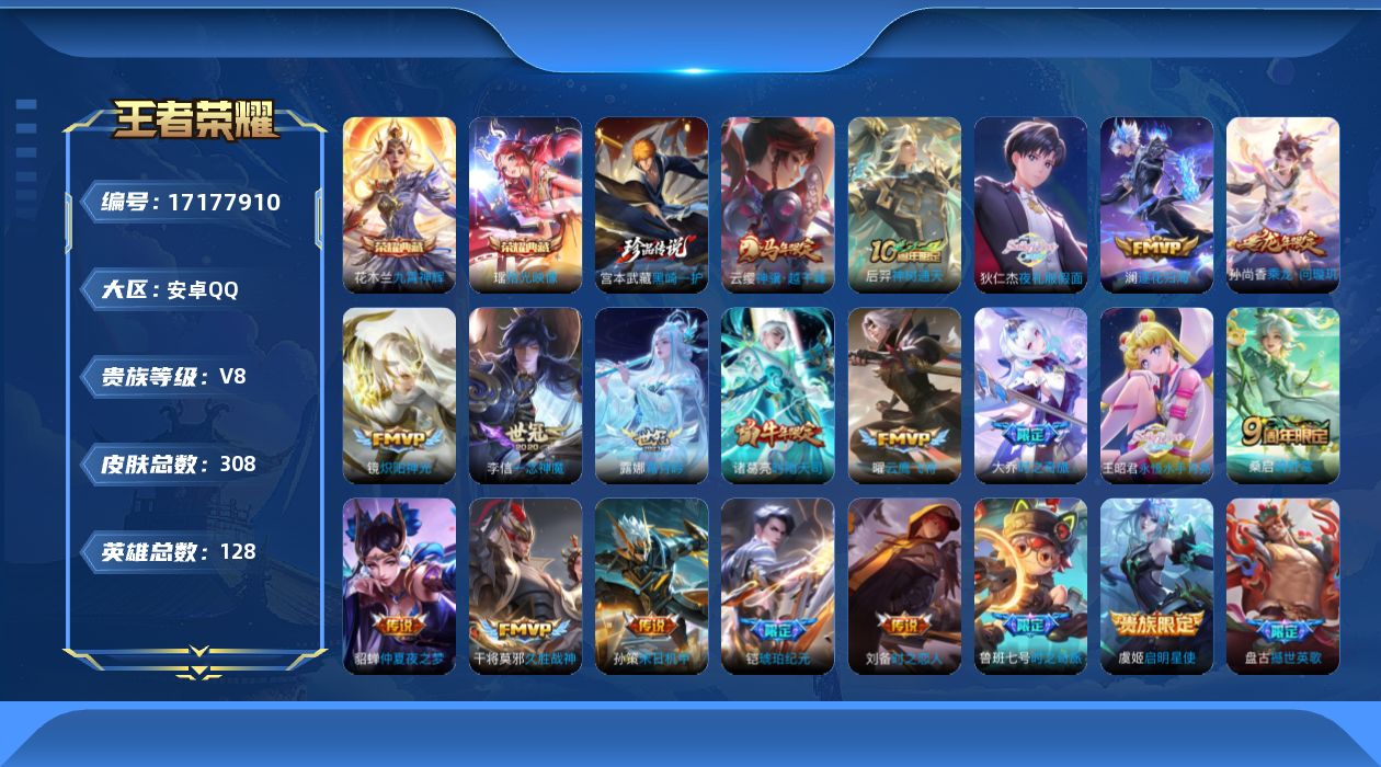 王者荣耀账号安卓QQ128英雄-308皮肤-[]购买即可换绑，【精品号手慢无】，超值v8性价比号，巅峰1236，荣耀典藏