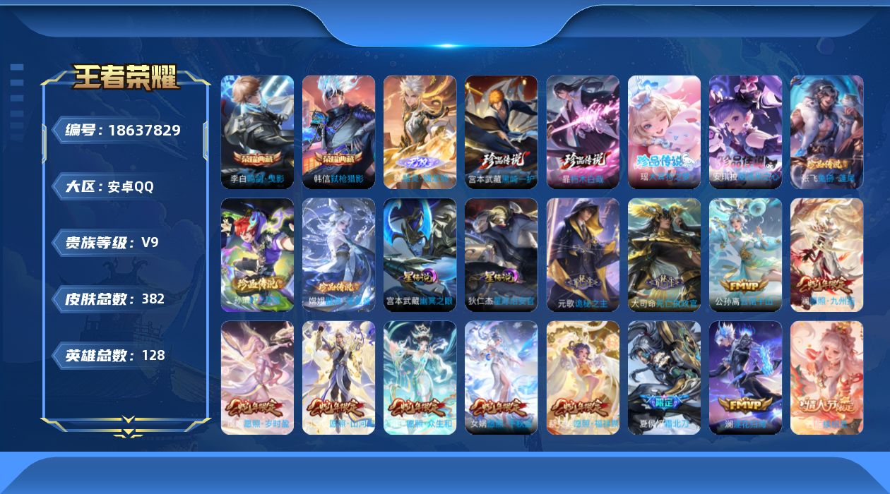 王者荣耀账号安卓QQ128英雄-382皮肤-128英雄-382皮肤--V9-2典藏1无双7珍品传说35传说 2星传说 幽冥之眼 星际治安官【全皮英雄】 司空震全皮 暃全皮 澜全皮 刘禅全皮 影全皮 苍全皮 【典藏】 鸣剑