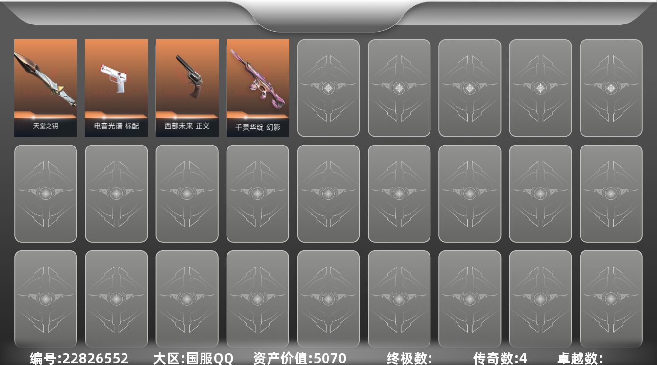无畏契约账号QQ[22826552]4橙皮 16皮肤 10英雄 20卡面 180已用源晶 未定级段位 不可二次 不可