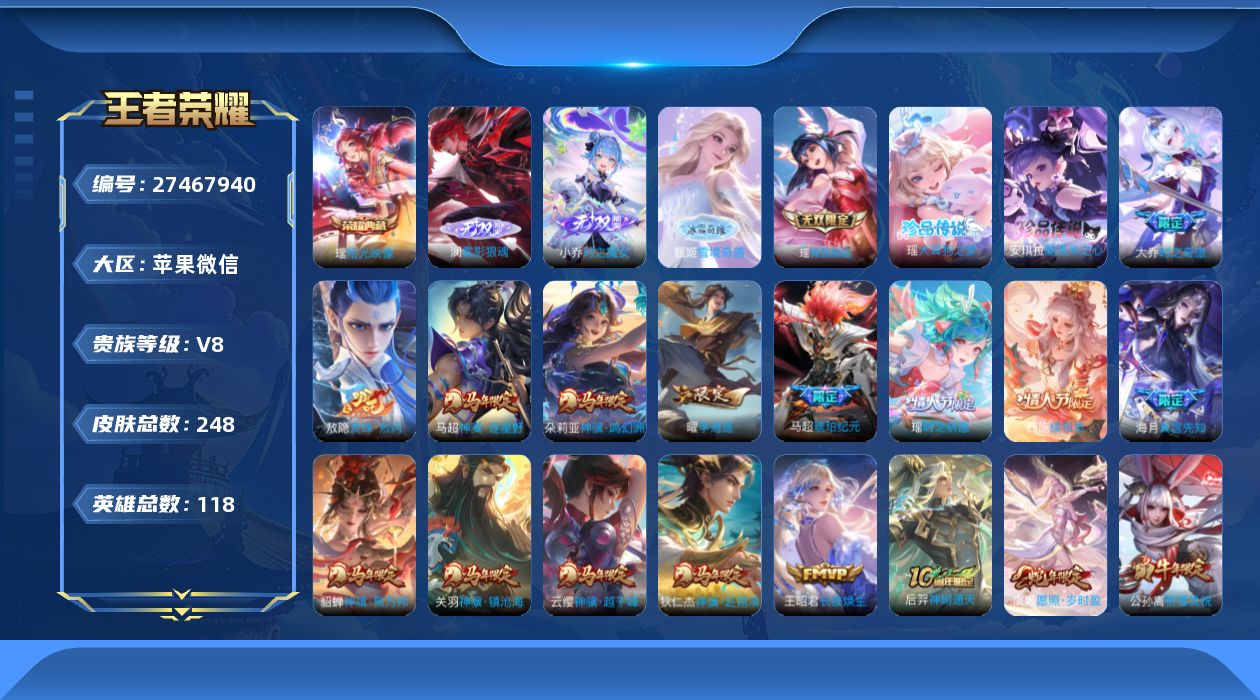 王者荣耀账号苹果VX[]V8 1典藏 4无双 2珍品传说 28传说 118英雄 248皮肤 不可二次 不可修改实名 女号