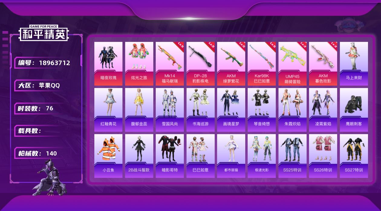 和平精英账号苹果QQ[18963712]76套装/枪械6/装备142/战备79/王牌印记3/热力值35632/五级AKM-绿萝繁花/三级AKM-暮色玫影/三级UMP45-萌骑冒险/五级Kar98K-巳巳如意/五级MK14