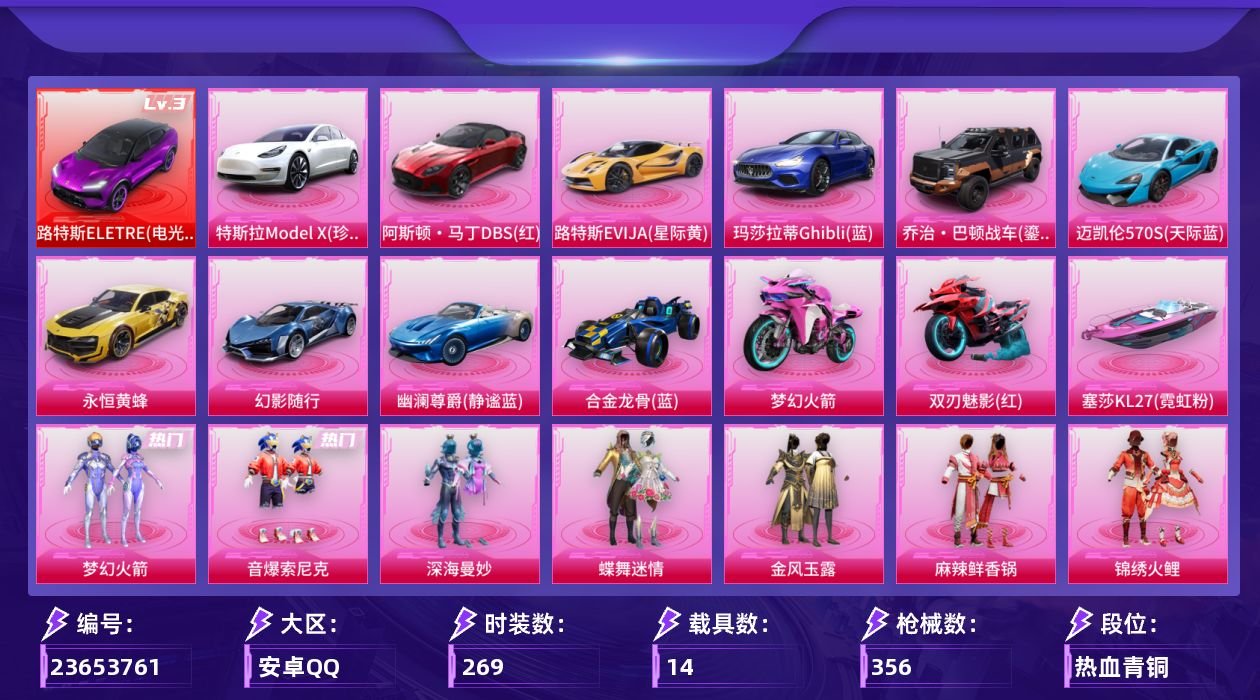 和平精英账号安卓QQ[23653761]【HP1355】安卓手Q-20粉装-14特效枪-14载具-7粉色飞行器-154030热力值-18王牌印记-269套装-356枪皮
【红色载具】：路特斯ELETRE（电光紫）(三级)