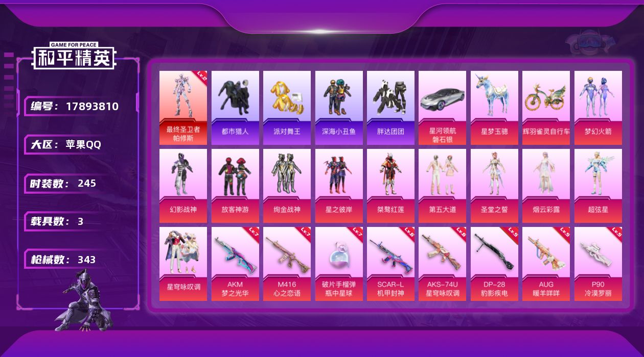 和平精英账号苹果QQ"XY391可二次苹果Q-1红装6稀有3载具11粉装16特效枪29热门245套装343枪皮 1198