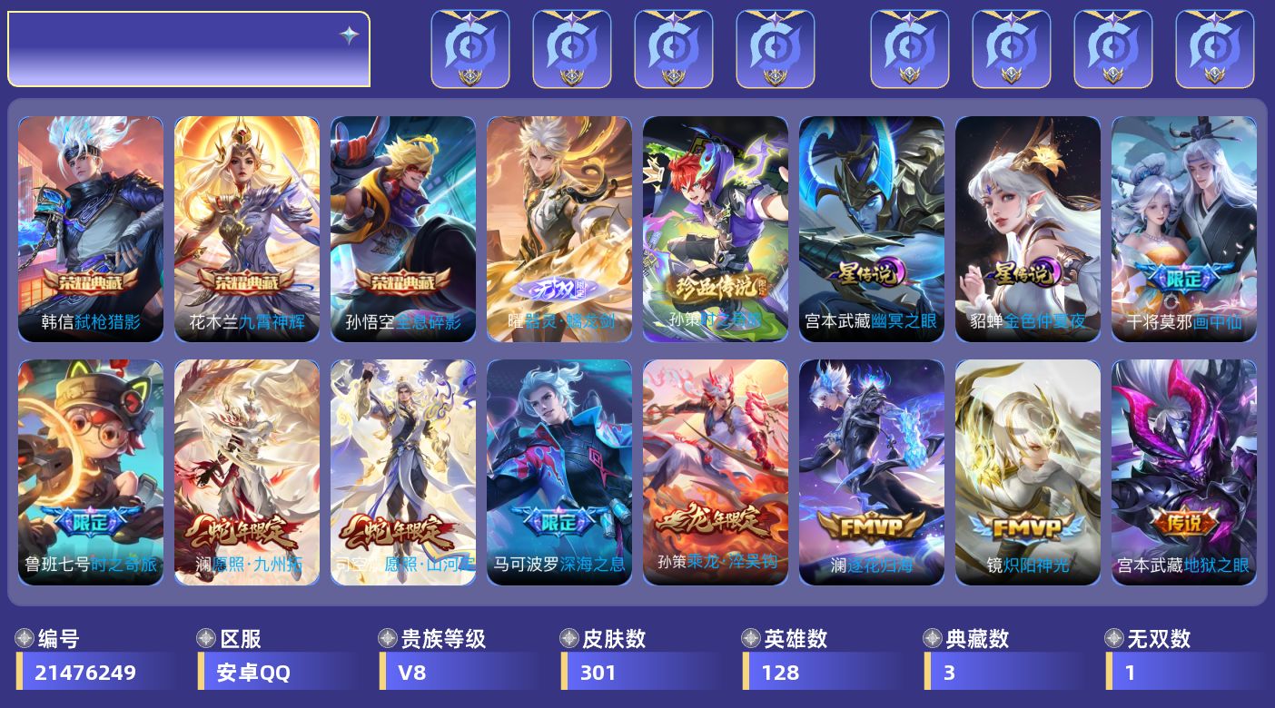 王者荣耀账号安卓QQ128英雄-301皮肤--V8-3典藏1无双1珍品传说23传说 打野53段 对抗路34段 金标 宫本