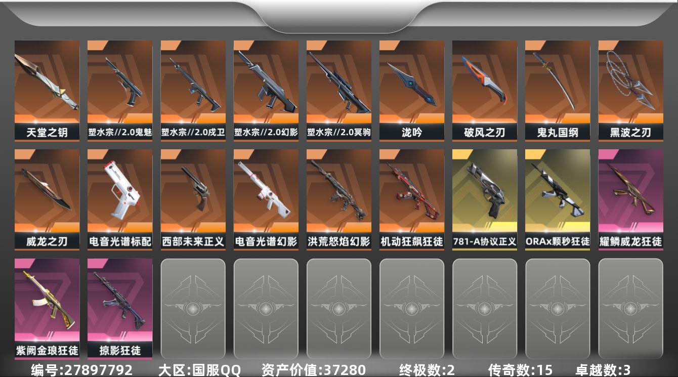 无畏契约账号QQ[]15橙皮 2金皮 3紫皮 47皮肤 23英雄 99卡面 975已用源晶 白银段位 不可二次 不可