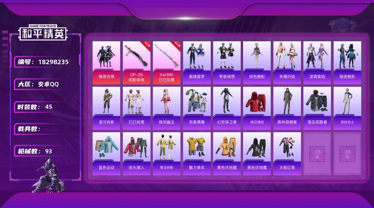 和平精英账号安卓QQ[18298235]安卓 手Q-1粉装-4特效枪-0载具-2粉色飞行器-22017热力值-1王牌印记-45套装-93枪皮
【热门品类】：套装-星河浪客
【粉色套装】：粉装-暗夜玫瑰
【粉色枪皮等级】：