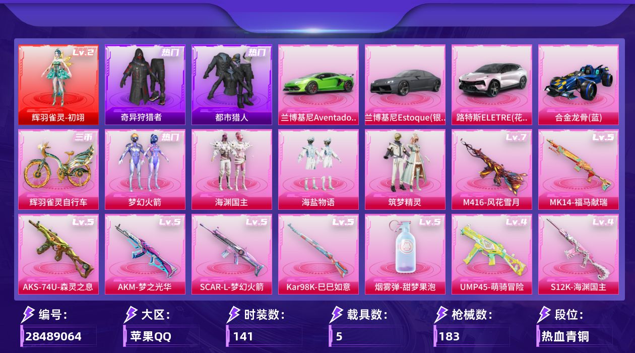[28489064]【1797】141套装/枪械13/装备242/载具5/战备140/王牌印记11/热力值73879/梦幻火箭背包(3级)/梦幻火箭背包(2级)/梦幻火箭背包(1级)/深海小丑鱼背包(3级)/深海小丑鱼背包(2级)/深海小丑鱼背包(1级)/深海曼妙背包(2级)/神秘黑猫背包(3级)/神秘黑猫背包(2级)/神秘黑猫背包(1级)/梦幻火箭头盔(3级)/梦幻火箭头盔(2级)/梦幻火箭头盔(1级)/甜心宝贝头盔(1级)/深海小丑鱼头盔(3级)/深海小丑鱼头盔(2级)/深海小丑鱼头盔(1级)/梦幻火箭(新101)/浪漫天命/都市猎人/小丑鱼/奇异狩猎者/军刀雅典娜/暗影哥特/浪漫波比/粉红小猪/二级辉羽雀灵-初翊/辉羽雀灵-初翊/五级AKM-梦之光华/五级SCAR-L-梦幻火箭/七级M416-风花雪月/四级UMP45-萌骑冒险/五级AKS-74U-森灵之息/二级Kar98K-绿意幻情/五级Kar98K-巳巳如意/五级MK14-福马献瑞/四级S12K-海渊国主/一级AA12-G-其乐融融/三级M249-蓝莓炮弹/三级MG3-辉羽雀灵/五级烟雾弹-甜梦果泡/兰博基尼Aventador SVJ(翡翠绿)/兰博基尼Estoque(银翼灰)/路特斯ELETRE(花绽灰)/合金龙骨（蓝）/辉羽雀灵自行车/绝对恒星降落伞/梦幻火箭降落伞/神秘黑猫降落伞/暗夜玫瑰降落伞/齐天大圣降落伞/风花雪月降落伞/海渊国主降落伞/蓝莓炮弹降落伞/绿意幻情降落伞/甜心娃娃降落伞/恐龙拽拽降落伞/炙焰牛王降落伞/彩虹独角兽降落伞/辉羽雀灵降落伞/幻星舰长降落伞/幻彩电音降落伞/炫彩糖果降落伞/神印王座降落伞/AKM梦之光华/SCAR-L梦幻火箭/M416风花雪月/UMP45-萌骑冒险/AKS-74U-森灵之息/Kar98k绿意幻情/Kar98K-巳巳如意/MK14-福马献瑞/S12K海渊国主/AA12-G-其乐融融/M249蓝莓炮弹/MG3-辉羽雀灵/烟雾弹-甜梦果泡/TT战队服/SS17特训/SS18特训/SS19特训/SS20特训/SS21特训/SS22特训/SS23特训/SS25特训/SS29特训/光之冒险/冷焰舞者/千禧之恋/吉莉礼服/夏日音浪/幻世战舞者/探宝勇士/柠萌假日/格斗先锋/橘黑制服/海岛探路者/滨海假日/炫蓝之夏/牛气冲天/牛气满满/特战装甲/特训学院/狂沙舞者/猎鹰/玉兔迎春/王牌教练