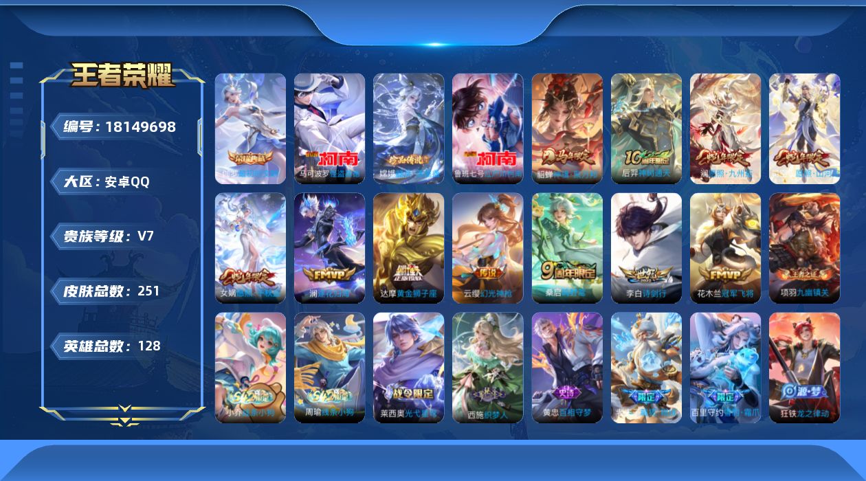 王者荣耀账号安卓QQ[18149698]【5342】安卓Q-V7-最强王者段位-128英雄-251皮肤-1典藏皮肤-3珍品传说-11传说-59史诗
【英雄全皮】：孙权全皮，苍全皮，敖隐全皮，空空儿全皮，影全皮
【荣耀典藏