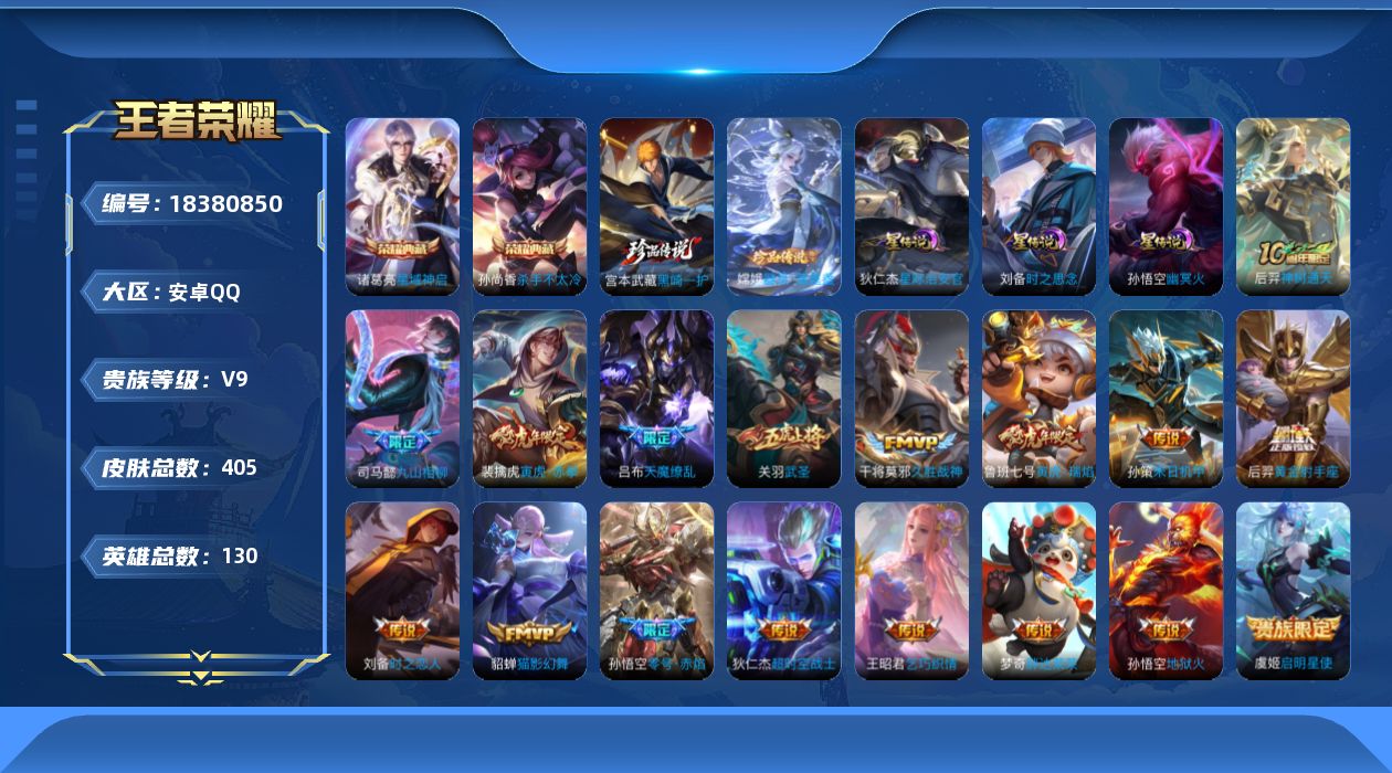 王者荣耀账号安卓QQ130英雄-405皮肤-【精品号手慢无】女号，秒换绑！消耗任意点券恢复v9，星币1083，天幕花朝如约，改名卡7，荣耀水晶武则天,杀手不太冷,星域神启，珍品传说器灵·落星盏,黑崎一护，传说皮黄金射手座