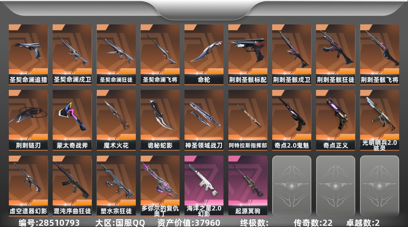 []22橙皮 2紫皮 78皮肤 29英雄 145卡面 1010已用源晶 未定级段位 可二次 可修改实名 
【套装】圣契命澜,荆刺圣骸
【近战武器皮肤】诡秘蛇影,神圣领域 战刀,阿特拉斯指挥部,荆刺链刃-荆刺圣骸,命轮,魔术火花-奇幻朋克3.0,盖亚之怒-盖亚的复仇
【佩枪皮肤】标配-