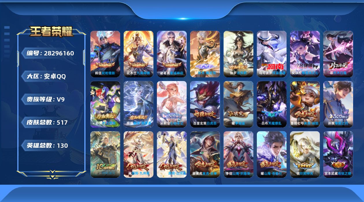 王者荣耀账号安卓QQV9 3典藏 1无双 6珍品传说 36传说 130英雄 517皮肤 可二次 可修改实名 
背包里面有