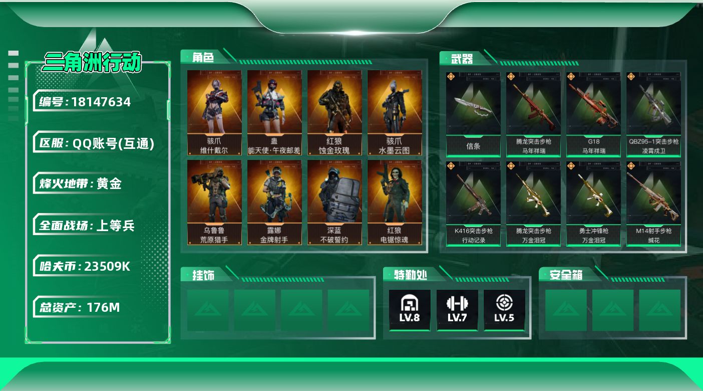 三角洲行动账号QQ【4954】176m总资产-23509k哈夫币-60烽火等级-黄金-30战场等级-上等兵
【干员外观