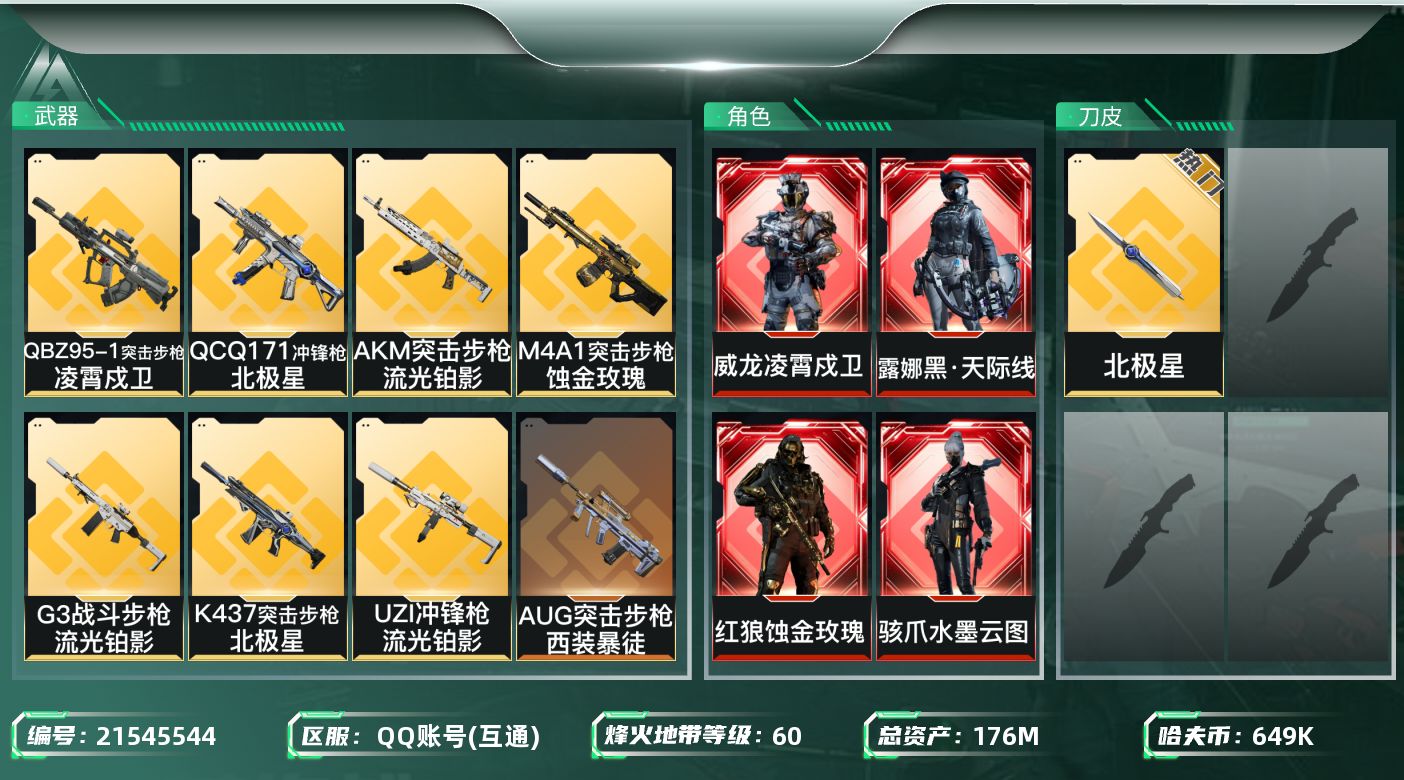 三角洲行动账号QQ【SJZEHC1267】EHC50136
6高级咖啡豆/蚀金玫瑰/凌霄戍卫去/水墨云图/天际线/飞虎