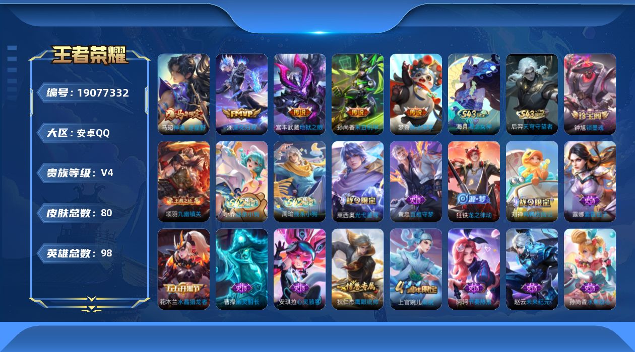 王者荣耀账号安卓QQ[19077332]【5431】安卓Q-V4-至尊星耀V段位-98英雄-80皮肤-5传说-21史诗
【英雄全皮】：敖隐全皮
【传说皮肤】：马超神骥逐星野，澜逐花归海，梦奇胖达荣荣，孙尚香末日机甲，宫本