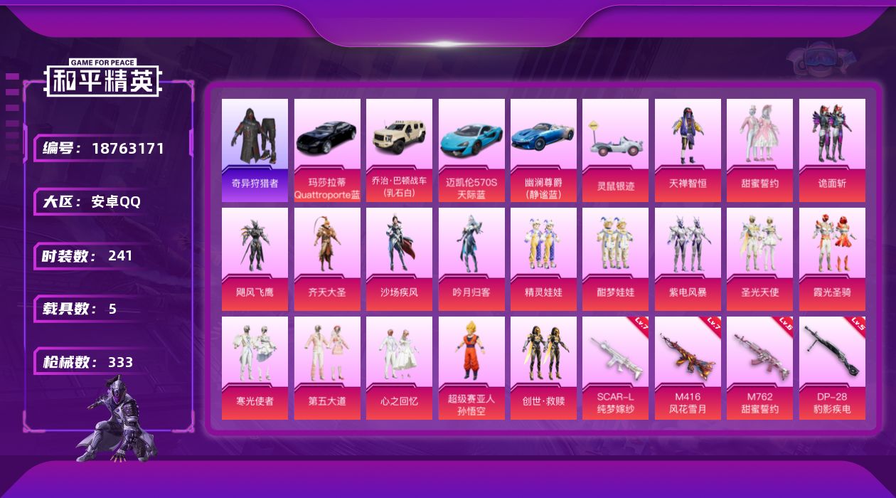 和平精英账号安卓QQ[18763171]粉装19/粉枪12/载具5/珍稀飞行器130245,72237,72246,72316,103461,103442,123358/套装241/枪皮333/热力值109941/历史最