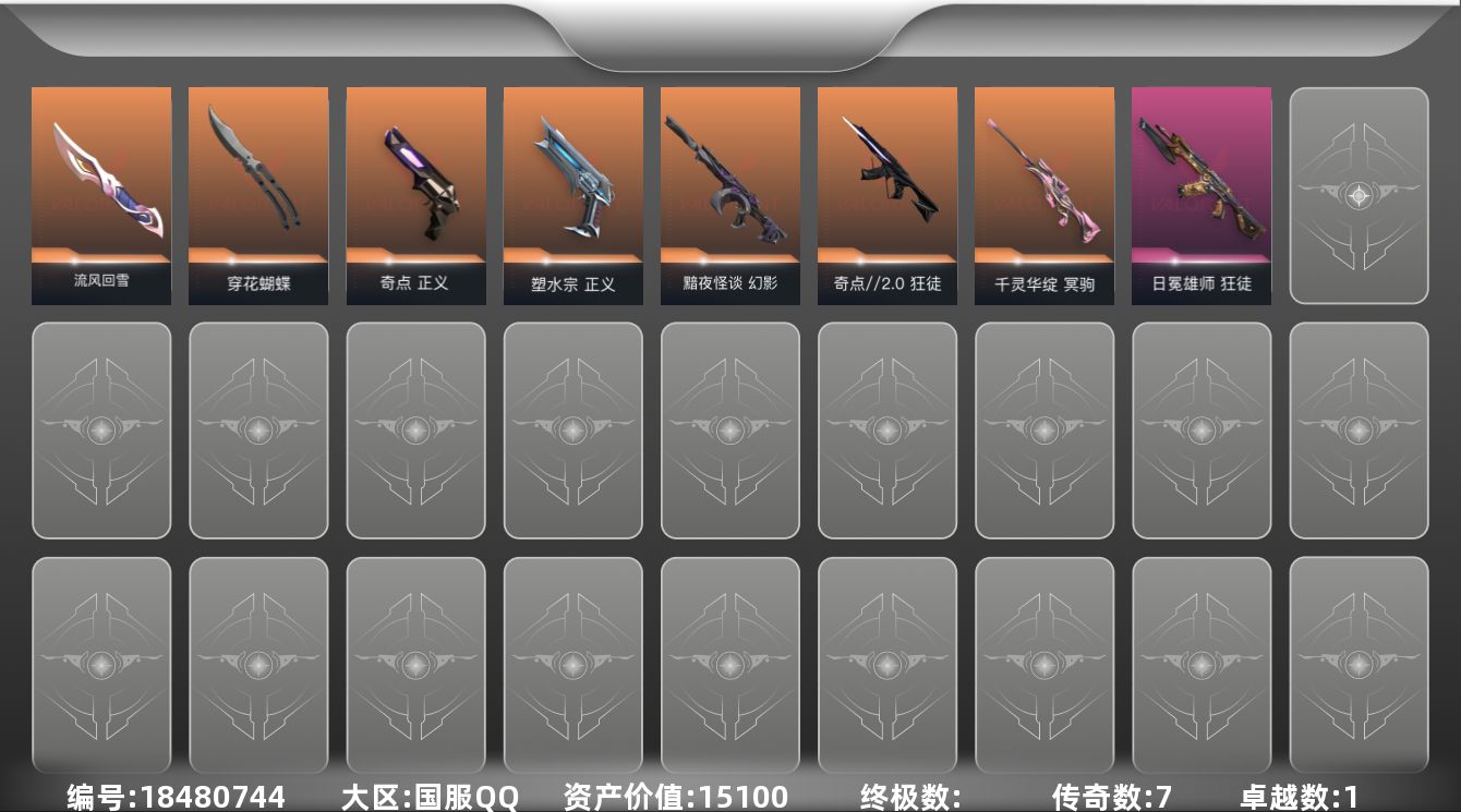 无畏契约账号QQ[18480744]7橙皮 1紫皮 12皮肤 28英雄 80卡面 550已用源晶 黄金段位 
【近战