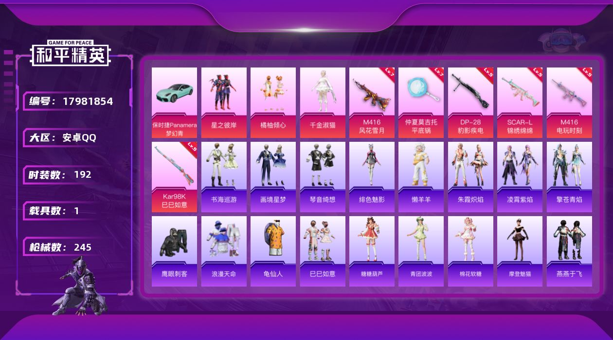 和平精英账号安卓QQ[17981854]安卓 手Q-3粉装-9特效枪-1载具-1粉色飞行器-80235热力值-22王牌印记-192套装-245枪皮
【热门品类】：套装-浪漫天命，套装-龟仙人
【粉色套装】：粉装-星之彼岸