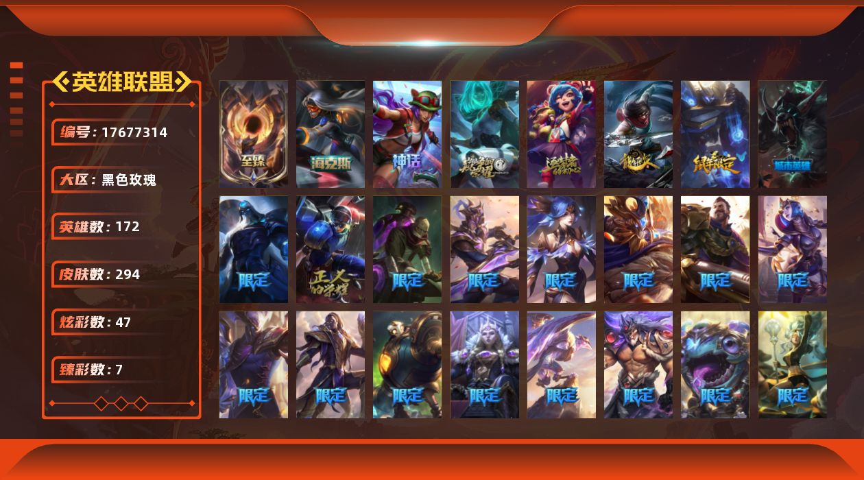 英雄联盟账号电信黑色玫瑰[17677314]未定级段位-172英雄-294皮肤-47炫彩-0终极-5神话-30限定-27传说-74史诗
【神话皮肤】：十周年纪念安妮，源代码乐芙兰，十五周年纪念希维尔，新创战纪希维尔，至臻暗星