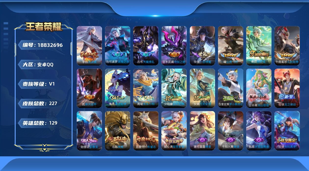 王者荣耀账号安卓QQ[18832696]安卓Q-V1-至尊星耀V段位-129英雄-227皮肤-9传说-61史诗
【英雄全皮】：狂铁全皮，敖隐全皮，空空儿全皮
【传说皮肤】：桑启鸣野蒿，马可波罗深海之息，铠绛天战甲，曜云鹰