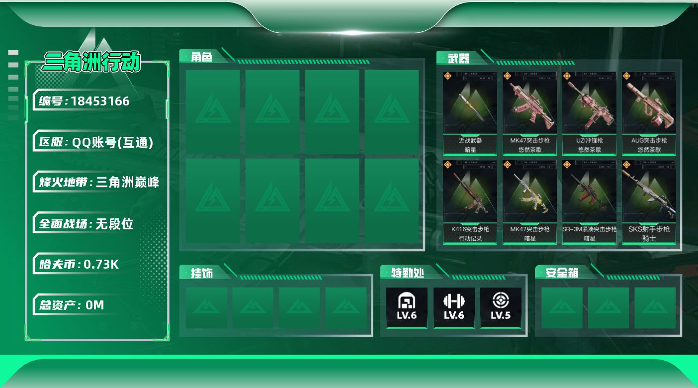 三角洲行动账号QQ总资产:57.1M 1近战传说 13传说枪械 哈夫币:730.738K 可二次  高级安全箱（3×3