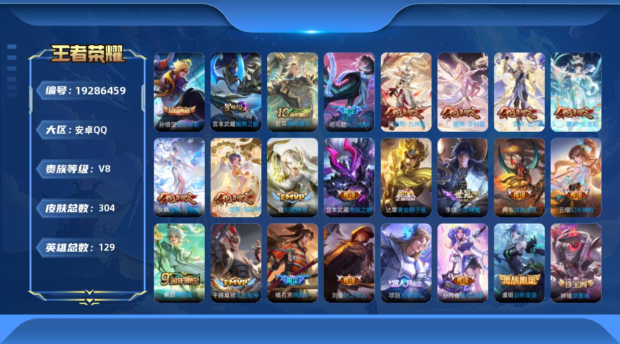 王者荣耀账号安卓QQ129英雄-304皮肤--V8-1典藏21传说 1星传说 幽冥之眼【全皮英雄】 司空震全皮 司马懿全
