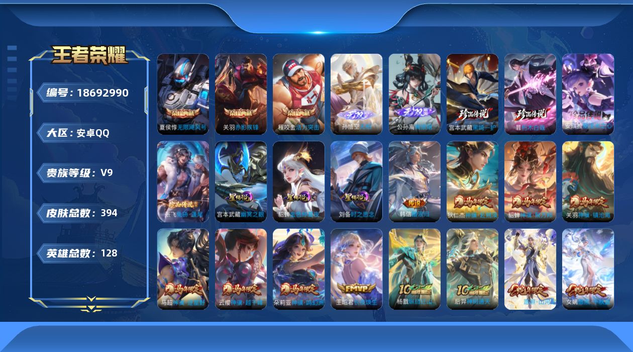 王者荣耀账号安卓QQ128英雄-394皮肤-V9-4典藏2无双4珍品传说41传说 对抗路30段 打野30段 3星传说 时