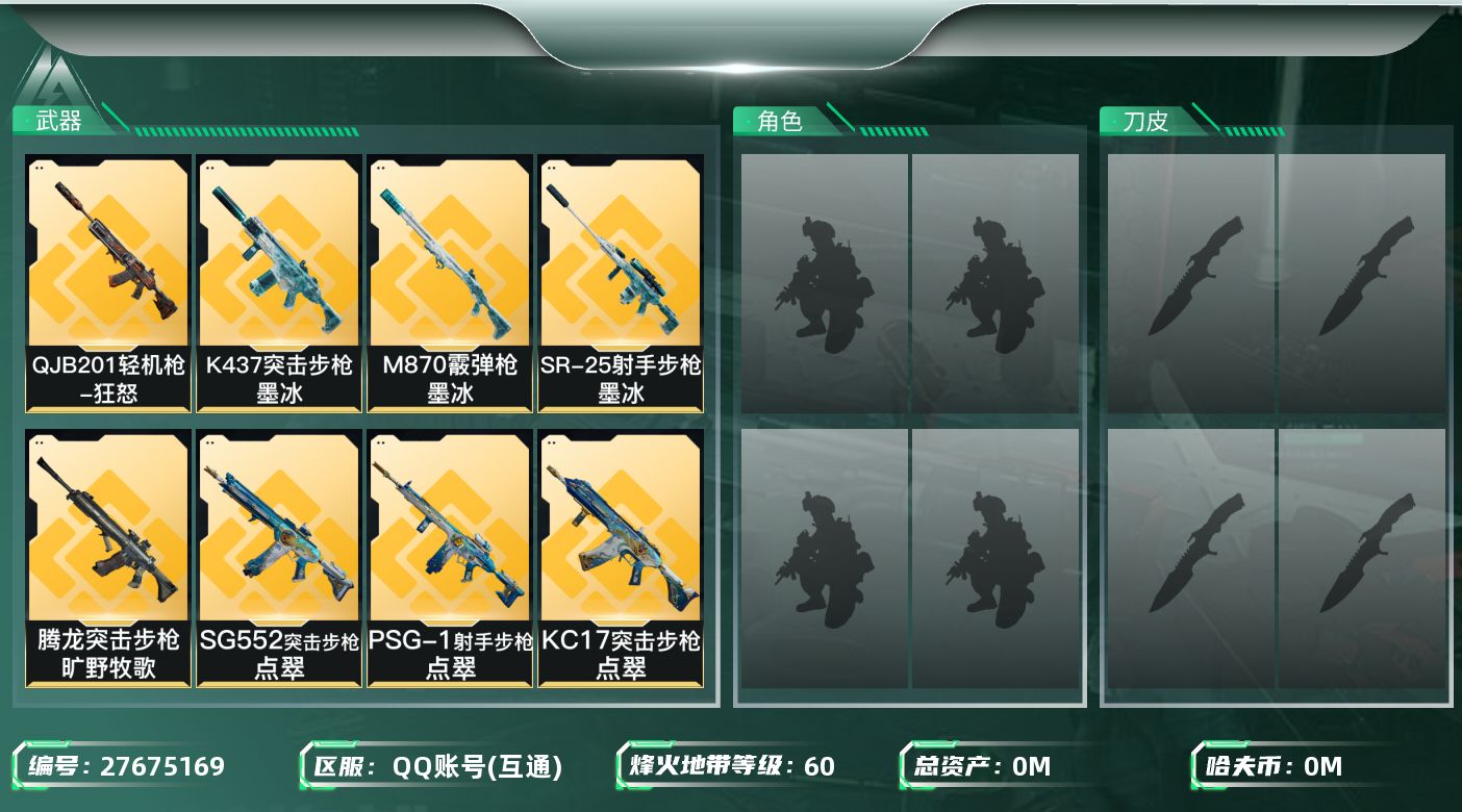 三角洲行动账号QQ[27675169]总资产(M)：22.9|哈夫币(K)：3446|干员外观：银翼未结卷宗,乌鲁鲁狂怒,无名守夜人,疾风西部往事,蜂医医生|近战皮肤：近战-赤枭,近战-黑鹰