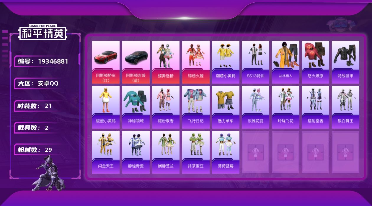 和平精英账号安卓QQ[19346881]21套装/装备51/载具2/战备31/王牌印记2/热力值14548/潮萌小黄鸭/蝶舞迷情/锦绣火鲤/阿斯顿·马丁DBS(红)/阿斯顿·马丁DBX(蓝)/飞行器-春暖花开/飞行器-锦