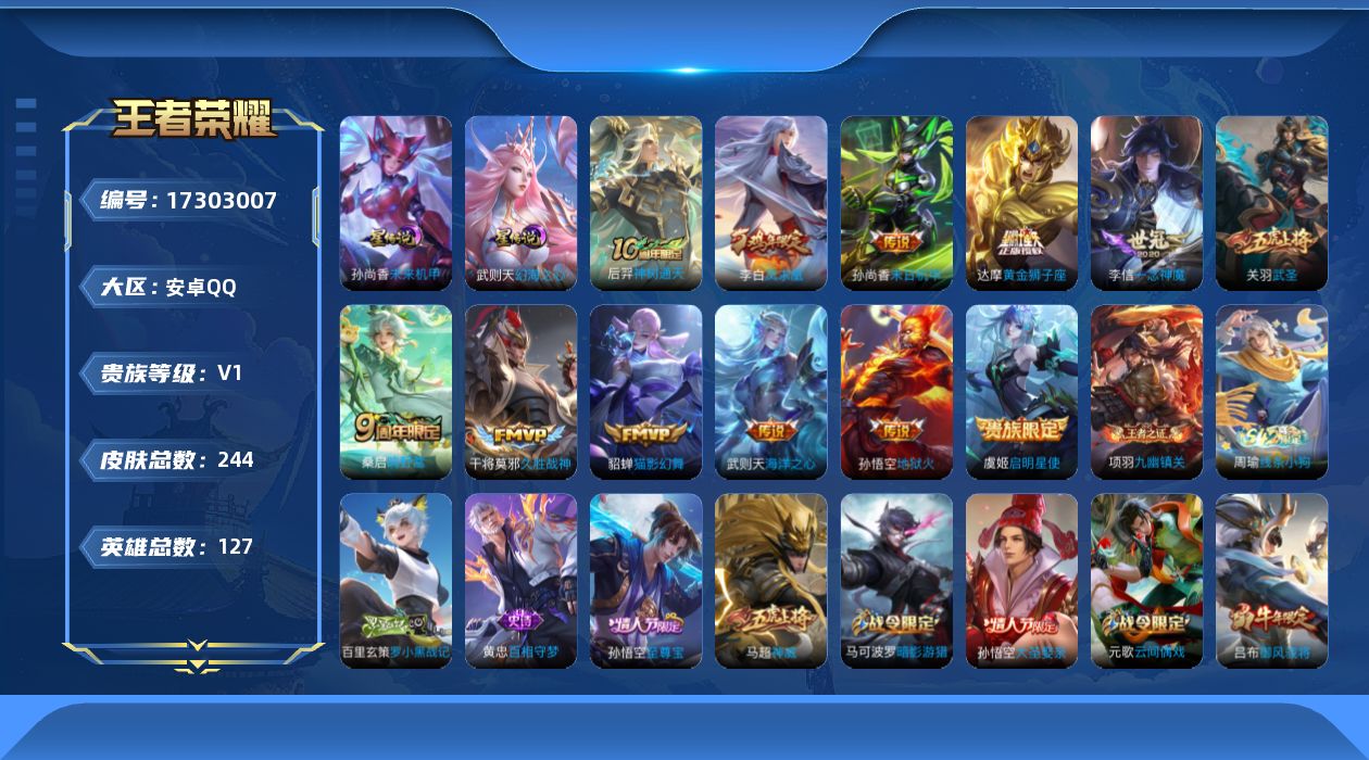 王者荣耀账号安卓QQ[17303007]【特价出售/店主推荐 对抗路20段 1市标】安卓Q-V0-永恒钻石III段位-127英雄-244皮肤-1典藏英雄-2星传说-12传说-66史诗
【荣耀典藏】：武则天英雄
【传说皮肤