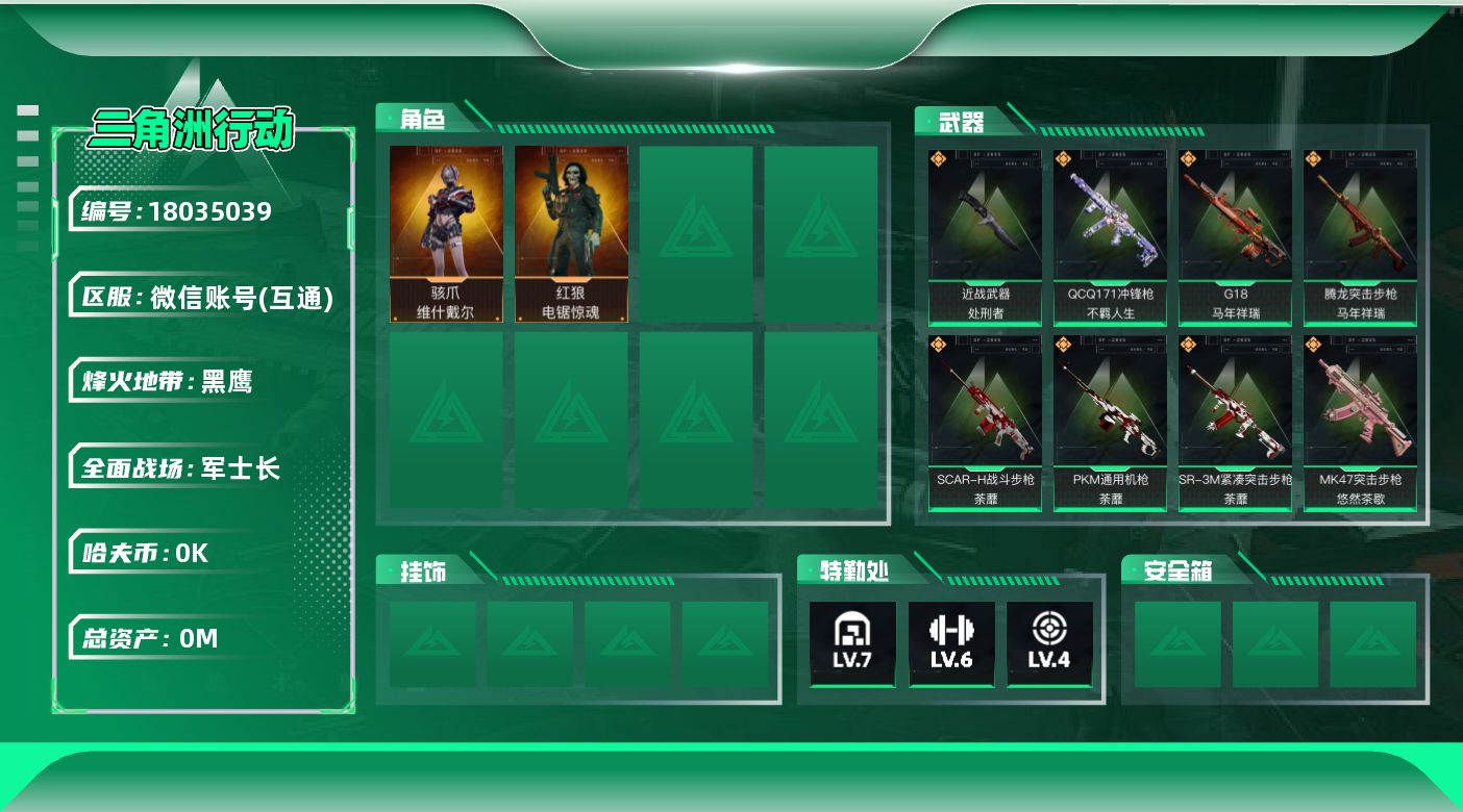 三角洲行动账号VX总资产:128M 2干员外观 1近战传说 26传说枪械 哈夫币:1.110K  不可修改实名 
【烽