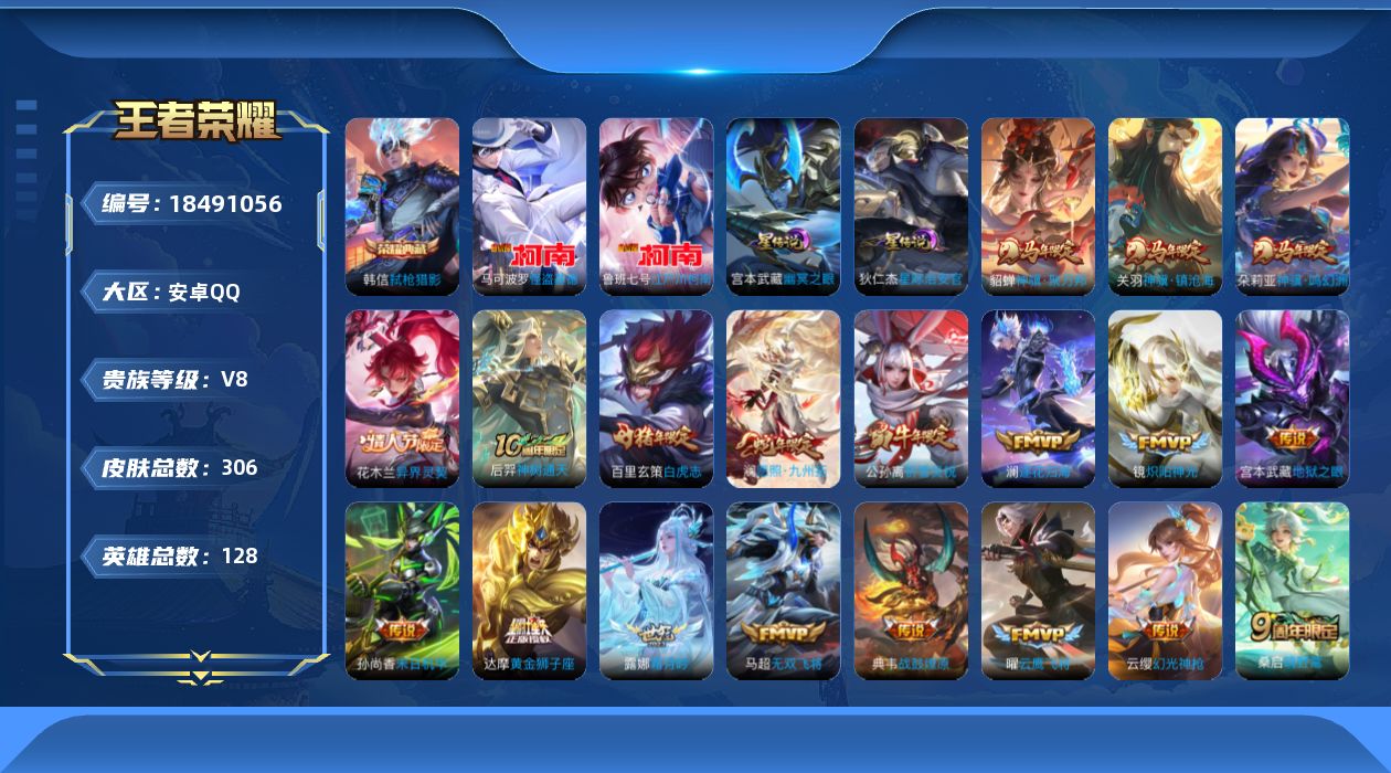 王者荣耀账号安卓QQ128英雄-306皮肤--V8-1典藏2珍品传说25传说 2星传说 幽冥之眼 星际治安官 【全皮英雄