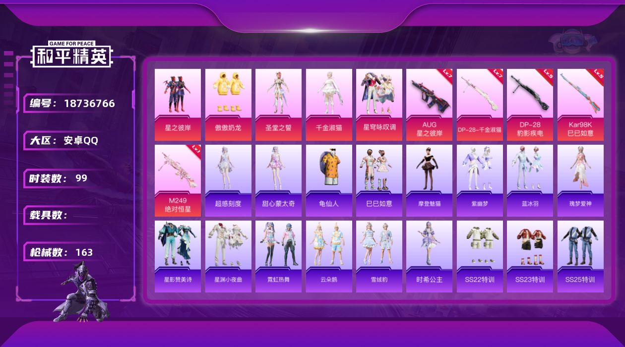 和平精英账号安卓QQ[18736766]安卓 手Q-6粉装-7特效枪-0载具-2粉色飞行器-44491热力值-2王牌印记-99套装-163枪皮
【热门品类】：套装-龟仙人
【粉色套装】：粉装-星之彼岸，粉装-傲傲奶龙，角