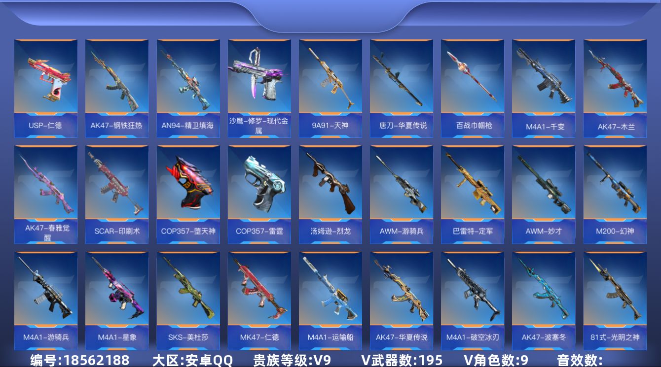 枪战王者账号安卓QQ[]V9 22王者武器 195英雄武器 9英雄角色 可二次 可修改实名 
【v武器】9A91-天神,百战巾帼枪,唐刀-华夏传说,沙鹰-修罗-现代金属,M4A1-千变,AK47-春雅觉醒,AK47-木兰