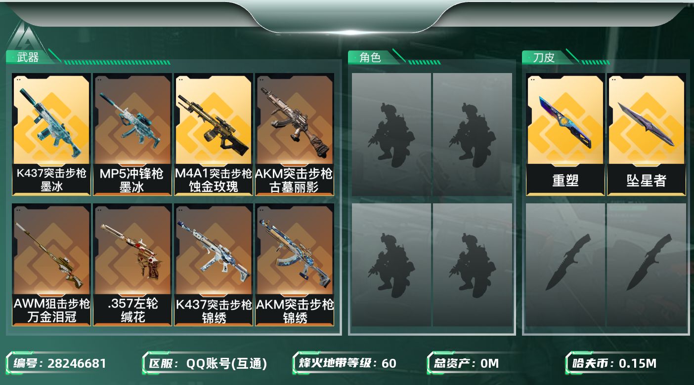[]总资产:457.1M 1近战传说 11传说枪械 哈夫币:K 可二次 可修改实名 
【烽火地带段位】钻石
【全面战场段位】无段位
【传说武器皮肤】重塑,近战-坠星者,AKM突击步枪-锦绣,K437突击步枪-锦绣,.357左轮-缄花,AWM狙击步枪-万金泪冠,AKM突击步