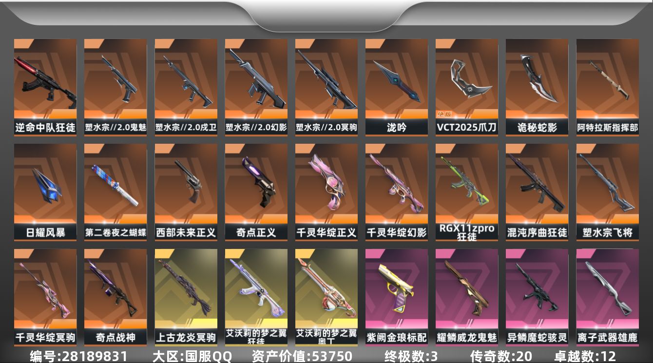 []20橙皮 3金皮 12紫皮 75皮肤 29英雄 123卡面 1135已用源晶 铂金段位 不可二次 不可修改实名 
【套装】VCT 2025赛季礼包,VCTCN2025套装,塑水宗//2.0
【近战武器皮肤】VCT 2025 爪刀,诡秘蛇影,日耀风暴,泷吟-塑水宗//2.0,阿特拉