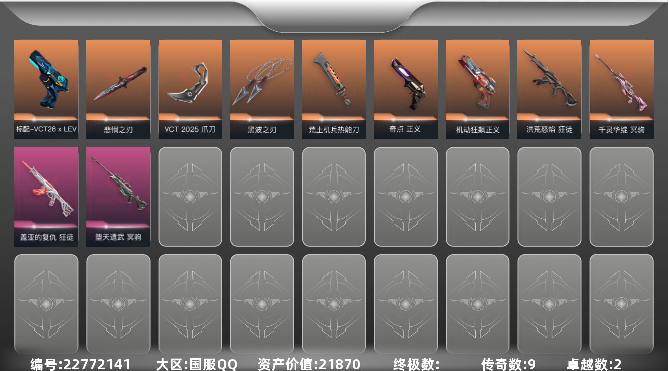 无畏契约账号QQ[22772141]9橙皮 2紫皮 27皮肤 27英雄 84卡面 655已用源晶 未定级段位 不可二