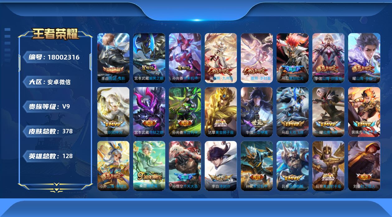 王者荣耀账号安卓VX[18002316]安卓WX-105380积分！V9-128英雄-378皮肤-1典藏皮肤-31传说-101史诗-2星元-20按键
【英雄全皮】：孙权全皮，敖隐全皮
【荣耀典藏】：李白鸣剑曳影
【传说皮